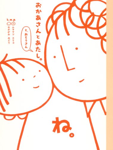 Amazon.co.jp: おかあさんとあたし。と、おとうさん : k.m.p, なかがわ